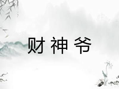 财神爷