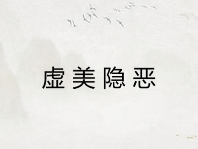 虚美隐恶