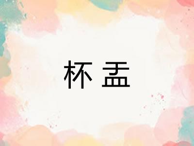 杯盂