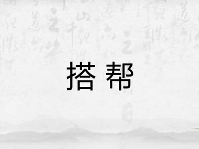 搭帮