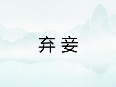 弃妾