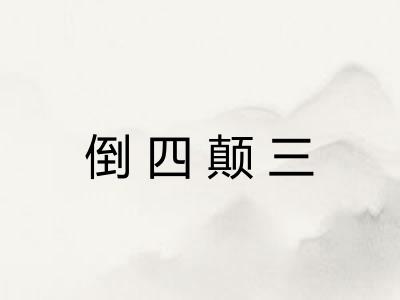 倒四颠三