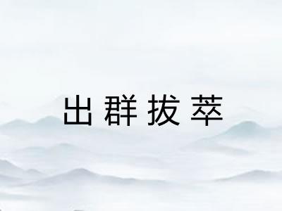 出群拔萃