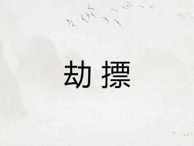 劫摽