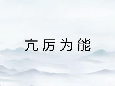 亢厉为能