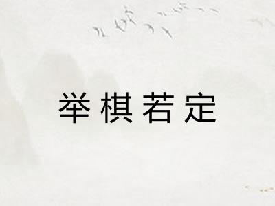 举棋若定