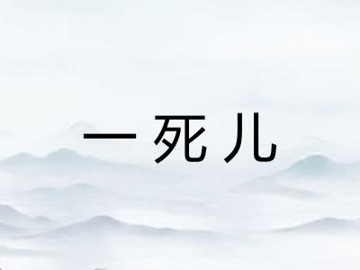 一死儿 一死儿