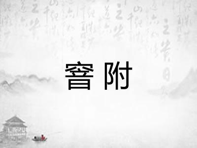 窨附