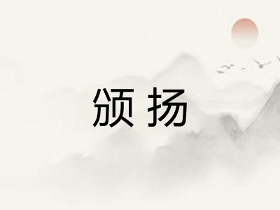 颁扬