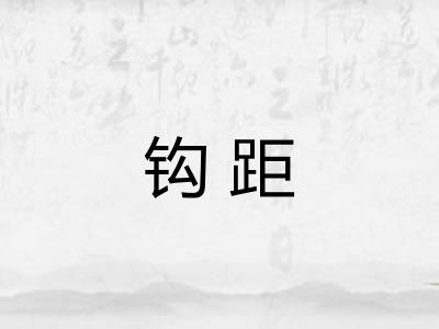 钩距 钩距