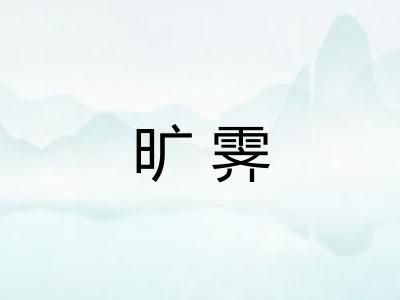 旷霁