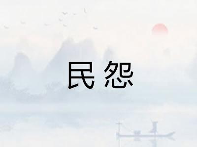 民怨 民怨