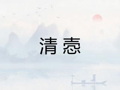 清悫