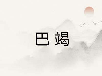 巴竭