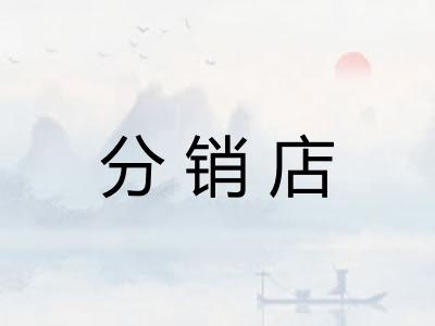 分销店