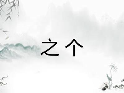 之个