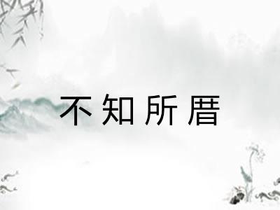 不知所厝