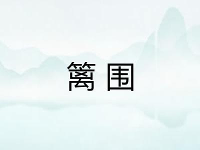 篱围