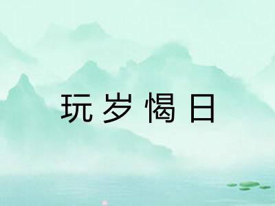 玩岁愒日