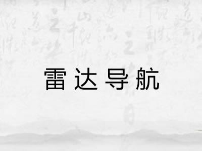 雷达导航