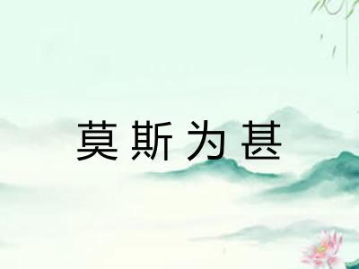 莫斯为甚