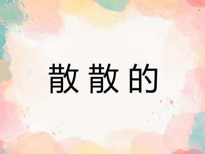 散散的 散散的