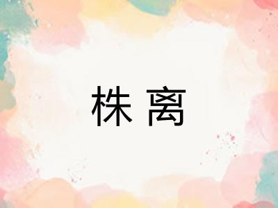 株离 株离