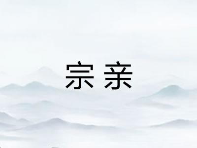 宗亲 宗亲