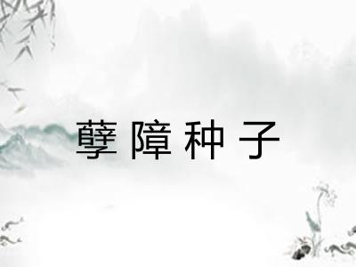 孽障种子