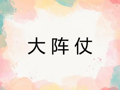 大阵仗