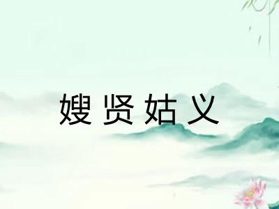 嫂贤姑义