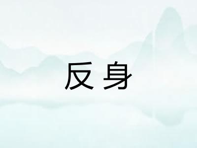 反身