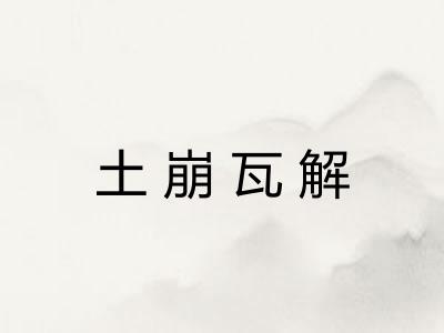 土崩瓦解