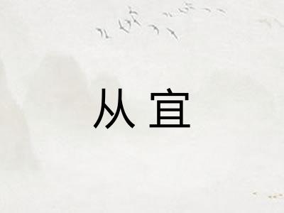 从宜 从宜