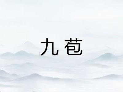 九苞