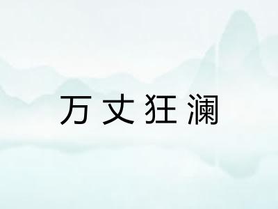 万丈狂澜 万丈狂澜