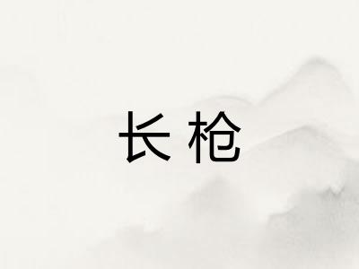 长枪