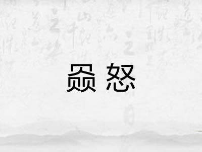 赑怒