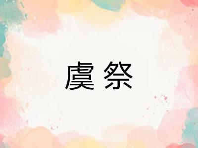 虞祭