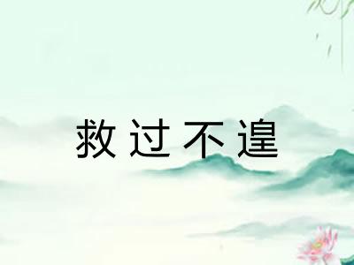 救过不遑 救过不遑