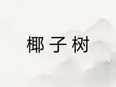 椰子树