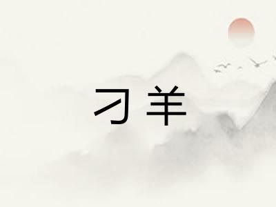 刁羊