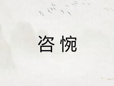 咨惋