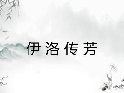 伊洛传芳