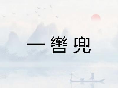 一辔兜 一辔兜