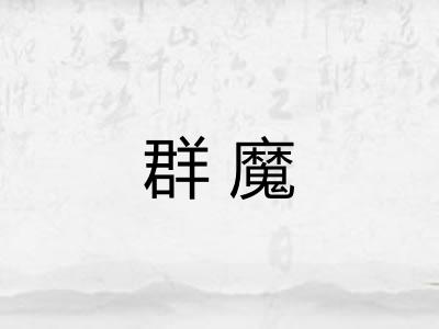 群魔
