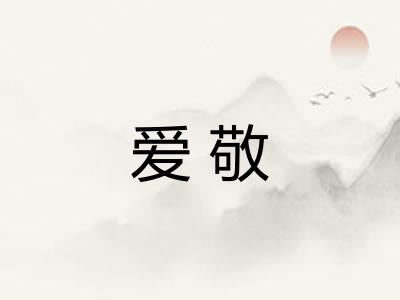 爱敬