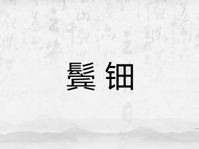 鬓钿