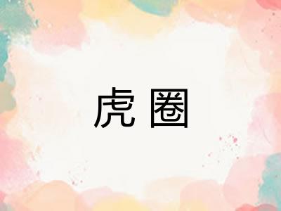 虎圈