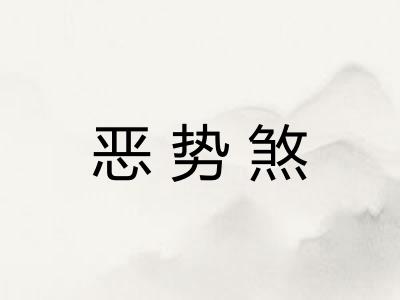 恶势煞 恶势煞